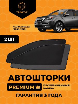 Acura MDX (2) (2006-2013) Внедорожник 5 дв. Комплект на передние двери PREMIUM